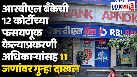RBL Bank: आरबीएल बँकेची 12 कोटींच्या फसवणूक केल्याप्रकरणी अधिकाऱ्यांसह 11 जणांवर गुन्हा दाखल