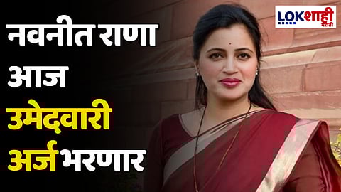 Navneet Rana : नवनीत राणा आज उमेदवारी अर्ज भरणार