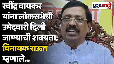 रवींद्र वायकर यांना लोकसभेची उमेदवारी दिली जाण्याची शक्यता; विनायक राऊत म्हणाले...