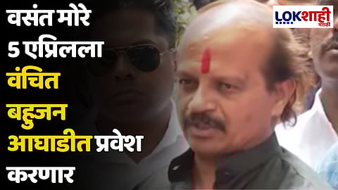 Vasant More : वसंत मोरे 5 एप्रिलला वंचित बहुजन आघाडीत प्रवेश करणार