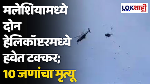 मलेशियामध्ये दोन हेलिकॉप्टरमध्ये हवेत टक्कर; 10 जणांचा मृत्यू