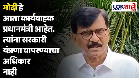 Sanjay Raut : मोदी हे आता कार्यवाहक प्रधानमंत्री आहेत, त्यांना आता कोणत्याही घोषणा करण्याचा अधिकार नाही