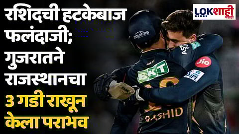 RR VS GT: रशिदची हटकेबाज फलंदाजी; गुजरातने राजस्थानचा 3 गडी राखून केला पराभव