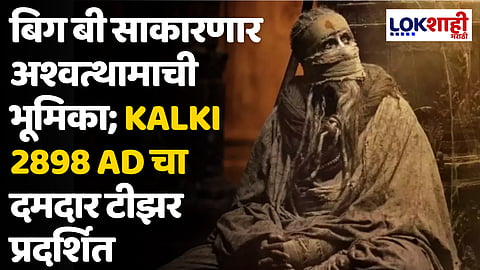 बिग बी साकारणार अश्वत्थामाची भूमिका; Kalki 2898 AD चा दमदार टीझर प्रदर्शित