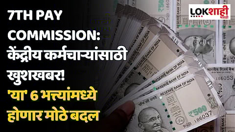 7th Pay Commission: निवडणुकीआधी केंद्रीय कर्मचाऱ्यांना मोठी भेट, 'या' 6 भत्त्यांमध्ये होणार मोठे बदल
