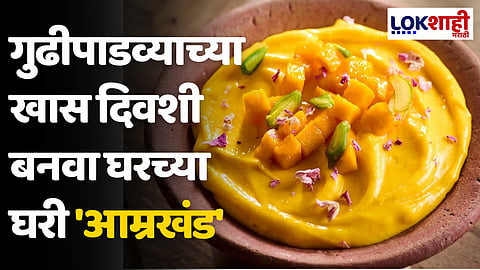 Gudipadwa 2024: गुढीपाडव्याच्या खास दिवशी बनवा घरच्या घरी 'आम्रखंड'