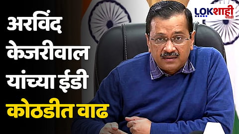 अरविंद केजरीवालांना दिलासा नाहीच; अरविंद केजरीवाल यांच्या ईडी कोठडीत वाढ