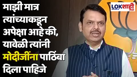 Devendra Fadnavis : मला विश्वास आहे की, राज ठाकरे आणि त्यांची महाराष्ट्र नवनिर्माण सेना महायुतीसोबत राहिल