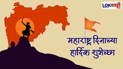 Maharashtra Day 2024 Wishes: महाराष्ट्र दिनाच्या हार्दिक शुभेच्छा !