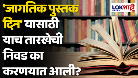 World Book Day: 'जागतिक पुस्तक दिन' यासाठी याच तारखेची निवड का करणयात आली?