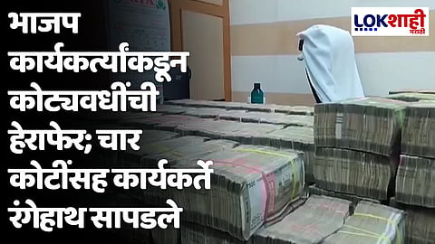 Chennai : भाजप कार्यकर्त्यांकडून कोट्यवधींची हेराफेर; चार कोटींसह कार्यकर्ते रंगेहाथ सापडले