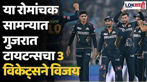 GT VS PBKS: या रोमांचक सामन्यात गुजरात टायटन्सचा 3 विकेट्सने विजय