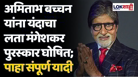 अमिताभ बच्चन यांना यंदाचा लता मंगेशकर पुरस्कार घोषित; पाहा संपूर्ण यादी