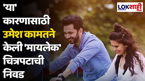 'या' कारणासाठी उमेश कामतने केली 'मायलेक' चित्रपटाची निवड