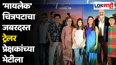 'मायलेक' चित्रपटाचा जबरदस्त ट्रेलर प्रेक्षकांच्या भेटीला