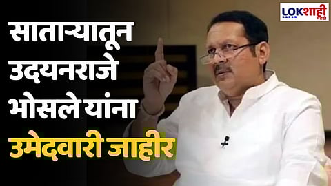 Satara Lok Sabha Election: साताऱ्यातून उदयनराजे भोसले यांना उमेदवारी जाहीर