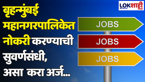 Jobs: बृहन्मुंबई महानगरपालिकेत नोकरी करण्याची सुवर्णसंधी, असा करा अर्ज...