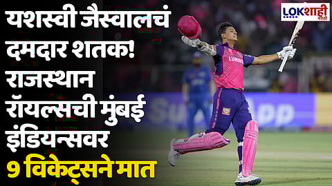 MI VS RR: यशस्वी जैस्वालचं दमदार शतक! राजस्थान रॉयल्सची मुंबई इंडियन्सवर 9 विकेट्सने मात