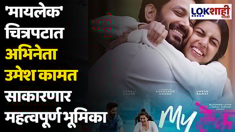 'मायलेक' चित्रपटात अभिनेता उमेश कामत साकारणार महत्वपूर्ण भूमिका