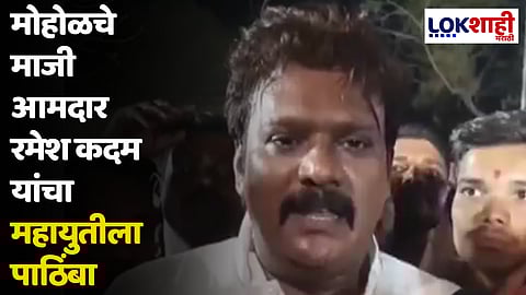 मोहोळचे माजी आमदार रमेश कदम यांचा महायुतीला पाठिंबा