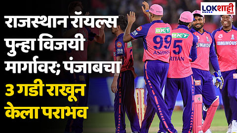 RR VS PBKS: राजस्थान रॉयल्स पुन्हा विजयी मार्गावर; पंजाबचा 3 गडी राखून केला पराभव
