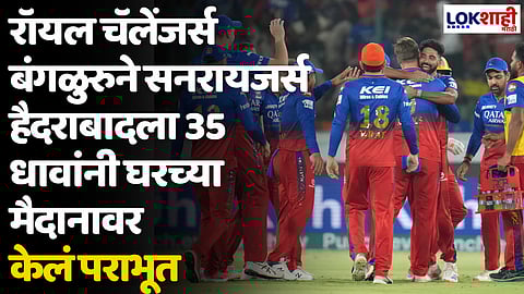 RCB VS SRH: रॉयल चॅलेंजर्स बंगळुरुने सनरायजर्स हैदराबादला 35 धावांनी घरच्या मैदानावर केलं पराभूत