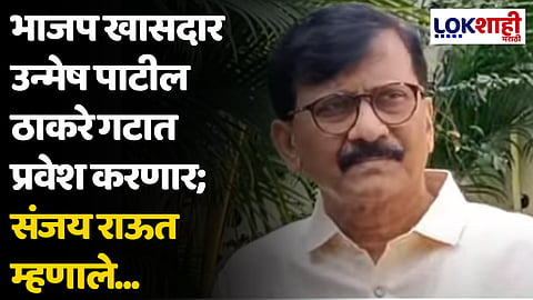 भाजप खासदार उन्मेष पाटील ठाकरे गटात प्रवेश करणार; संजय राऊत म्हणाले...