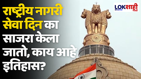 National Civil Service Day 2024 : राष्ट्रीय नागरी सेवा दिन का साजरा केला जातो, काय आहे इतिहास?