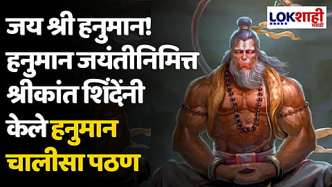 जय श्री हनुमान! हनुमान जयंतीनिमित्त श्रीकांत शिंदेंनी केले हनुमान चालीसा पठण