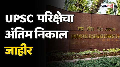 UPSC CSE 2023 Final Result: UPSC परिक्षेचा अंतिम निकाल जाहीर; आदित्य श्रीवास्तव देशात प्रथम