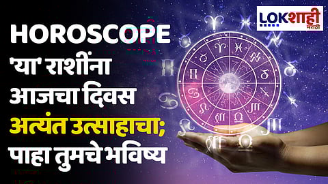 Daily Horoscope 15 April 2024 Rashi Bhavishya : 'या' राशींना आजचा दिवस अत्यंत उत्साहाचा; पाहा तुमचे भविष्य