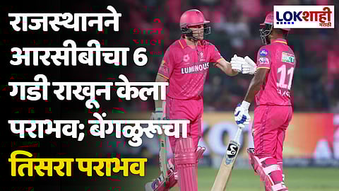 RR VS RCB: राजस्थानने आरसीबीचा 6 गडी राखून केला पराभव; बेंगळुरूचा तिसरा पराभव