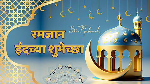 Eid Mubarak Wishes: तुमच्या मित्र-मैत्रिणींना द्या 'या' खास शुभेच्छा