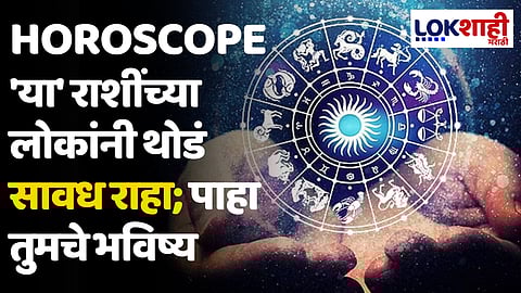 Daily Horoscope 27 April 2024 Rashi Bhavishya : 'या' राशींच्या लोकांनी थोडं सावध राहा; पाहा तुमचे भविष्य