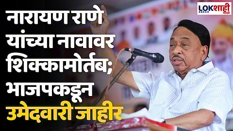 Narayan Rane: नारायण राणे यांच्या नावावर शिक्कामोर्तब; भाजपकडून उमेदवारी जाहीर