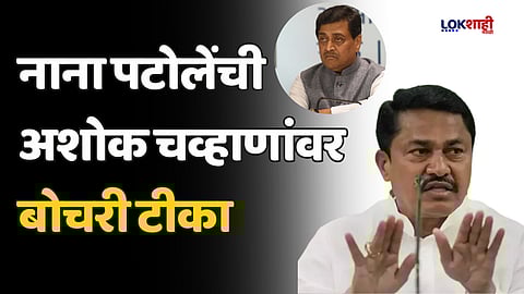 सत्तेचा फायदा स्वतःसाठी करणाऱ्यांची माझ्यावर बोलण्याची पात्रता नाही; नाना पटोलेंची अशोक चव्हाणांवर बोचरी टीका