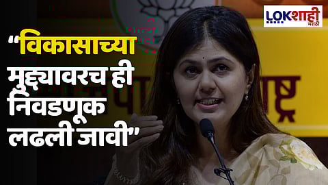 Pankaja Munde vs Bajrang Sonawane