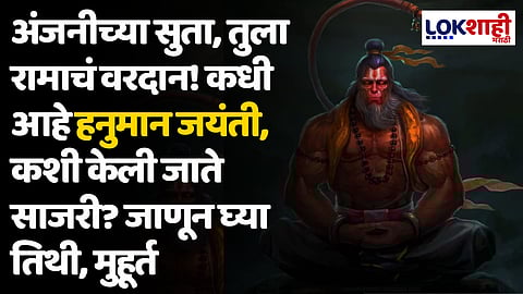 Hanuman Jayanti 2024: अंजनीच्या सुता, तुला रामाचं वरदान! कधी आहे हनुमान जयंती, कशी केली जाते साजरी? जाणून घ्या तिथी, मुहूर्त