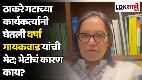 ठाकरे गटाच्या कार्यकर्त्यांनी घेतली वर्षा गायकवाड यांची भेट; भेटीचं कारण काय?