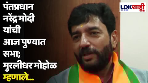 पंतप्रधान नरेंद्र मोदी यांची आज पुण्यात सभा;  मुरलीधर मोहोळ म्हणाले...