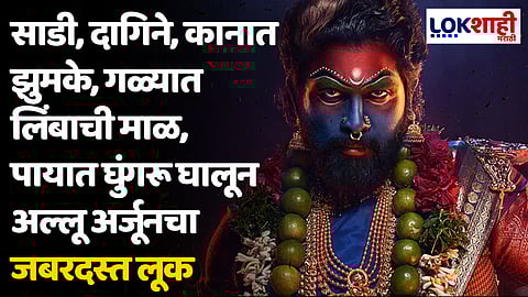 Pushpa 2 Teaser: अल्लू अर्जूनच्या वाढदिवसाच्या खासप्रसंगी पुष्पा 2 चा टीझर चाहत्यांसाठी प्रदर्शित