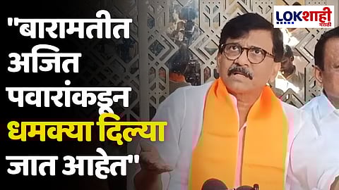 "बारामतीत अजित पवारांकडून धमक्या दिल्या जात आहेत", संजय राऊतांचा अजित पवारांवर गंभीर आरोप