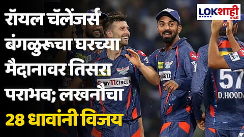 RCB VS LSG: रॉयल चॅलेंजर्स बंगळुरूचा घरच्या मैदानावर तिसरा पराभव; लखनौचा 28 धावांनी विजय