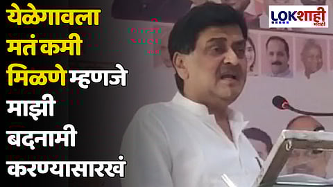 Ashok Chavan : येळेगावला मतं कमी मिळणे म्हणजे माझी बदनामी करण्यासारखं