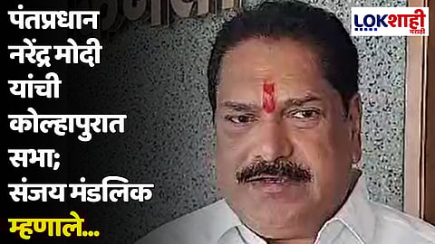 पंतप्रधान नरेंद्र मोदी यांची कोल्हापुरात सभा; संजय मंडलिक म्हणाले...