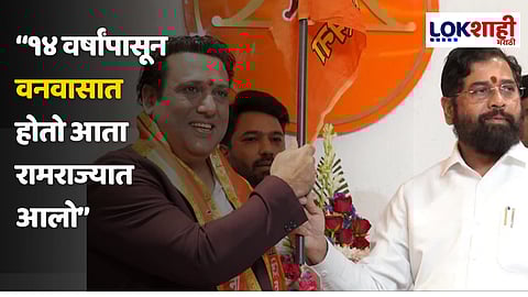 "१४ वर्षांपासून वनवासात होतो आता 'राम'राज्यात...", शिवसेनेत प्रवेश केल्यानंतर अभिनेते गोविंदा यांचं मोठं विधान