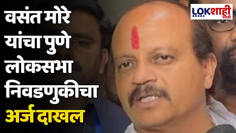 Vasant More : वसंत मोरे यांचा पुणे लोकसभा निवडणुकीचा अर्ज दाखल