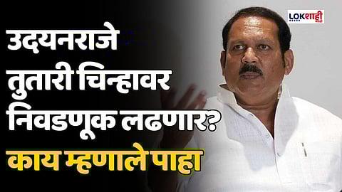 उदयनराजे तुतारी चिन्हावर निवडणूक लढणार? काय म्हणाले पाहा