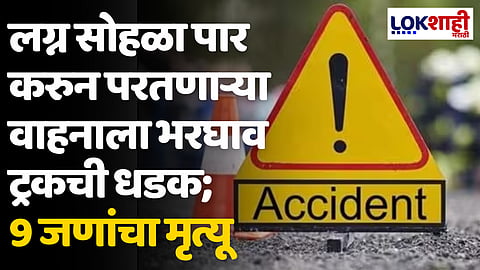 राजस्थानमध्ये भीषण अपघात! लग्न सोहळा पार करुन परतणाऱ्या वाहनाला भरधाव ट्रकची धडक; 9 जणांचा मृत्यू