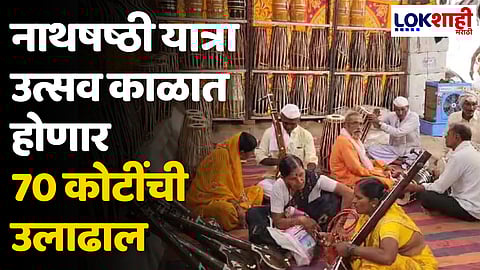 नाथषष्ठी यात्रा उत्सव काळात होणार 70 कोटींची उलाढाल